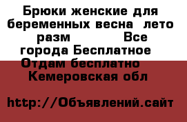 Брюки женские для беременных весна, лето (разм.50 XL). - Все города Бесплатное » Отдам бесплатно   . Кемеровская обл.